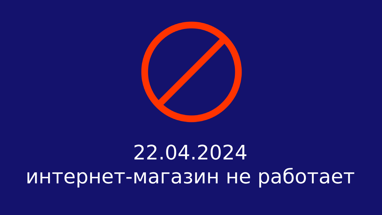 22.04.2024 интернет-магазин не работает